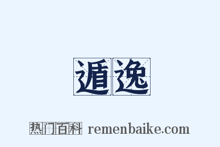 遁逸是什么意思的图片